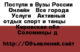 Поступи в Вузы России Онлайн - Все города Услуги » Активный отдых,спорт и танцы   . Кировская обл.,Соломинцы д.